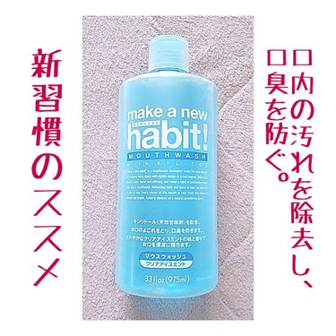 make a new habit !/make a new habit !/マウスウォッシュ・スプレーを使ったクチコミ（1枚目）