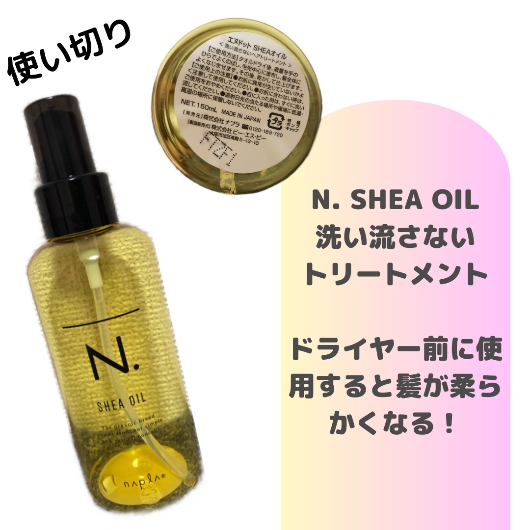 N. シアオイル/N./ヘアオイルを使ったクチコミ（1枚目）