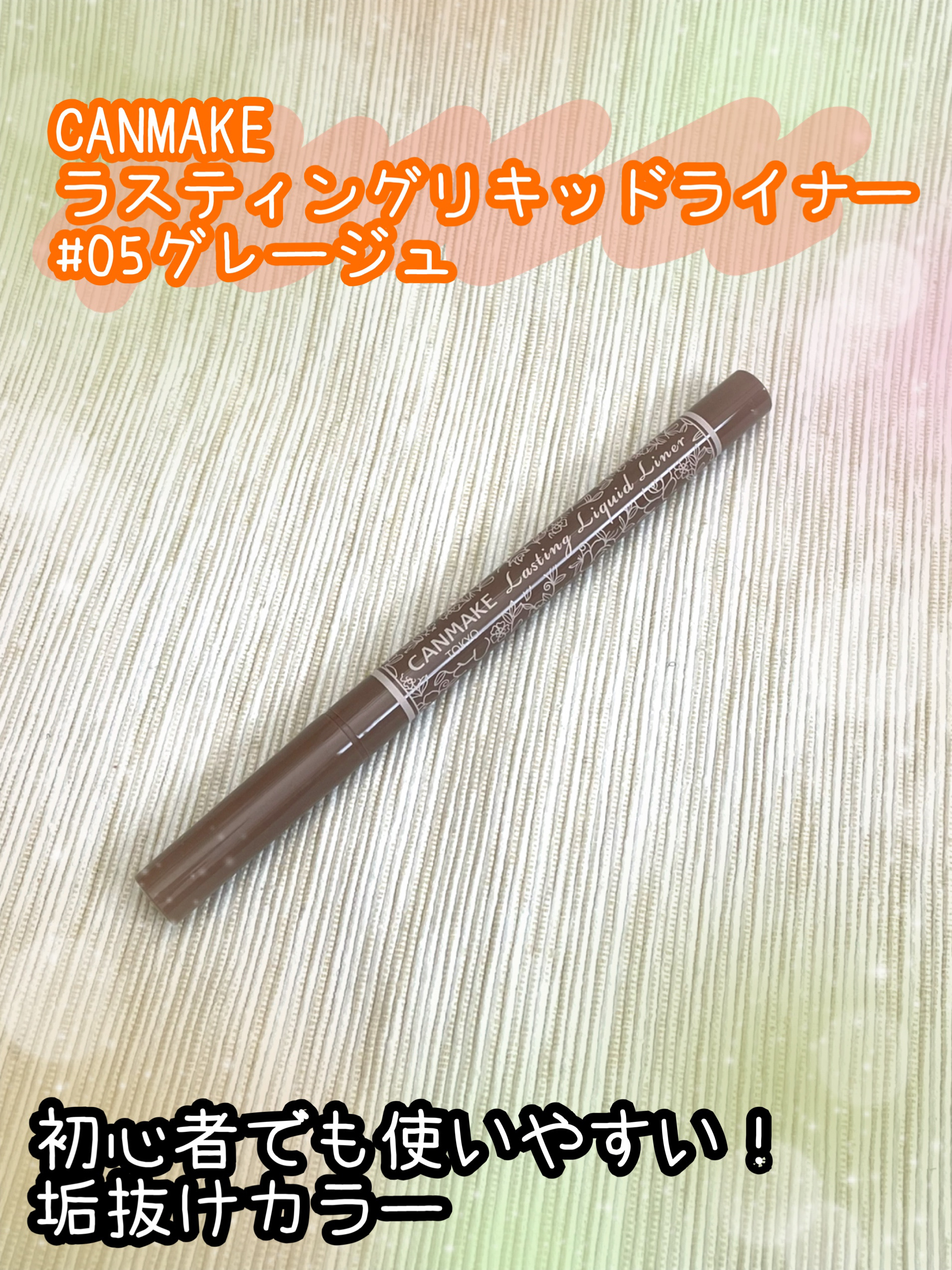 ラスティングリキッドライナー 05 グレージュ/キャンメイク/リキッドアイライナーを使ったクチコミ（1枚目）