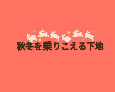 9月に入りましたね🍁

秋冬のになると出てくる悩みは乾燥だと思います…

私の秋冬下地について😊🤞

セザンヌのブルーの透明感の下地を私は使ってます！
♡保湿
♡透明感
♡毛穴カバー
♡素肌感

とにか