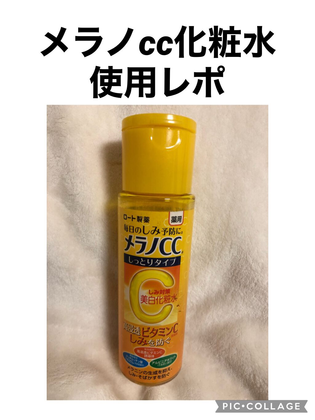 薬用しみ対策 美白化粧水 しっとりタイプ/メラノCC/化粧水を使ったクチコミ（1枚目）