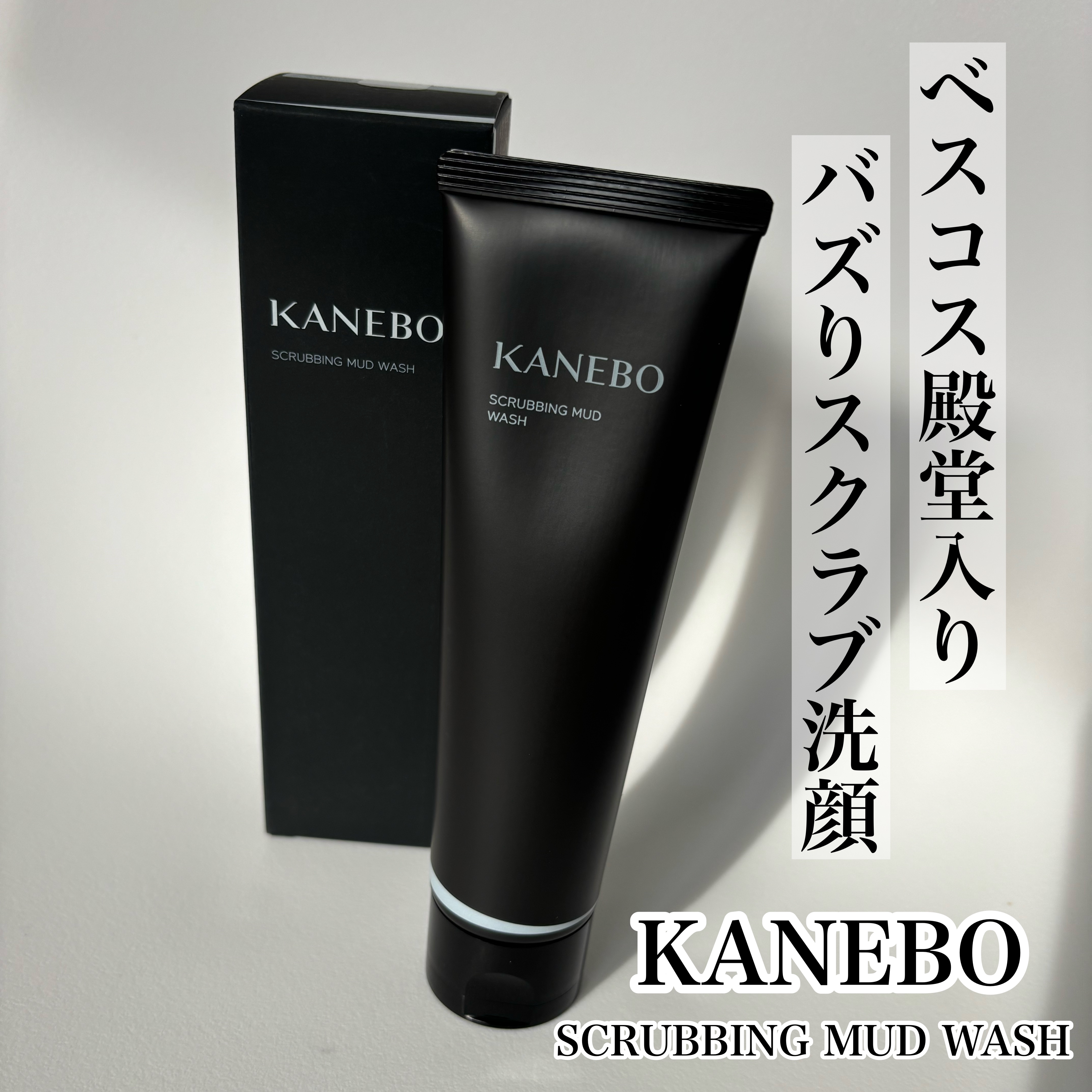 スクラビング　マッド　ウォッシュ/KANEBO/洗顔フォームを使ったクチコミ（1枚目）