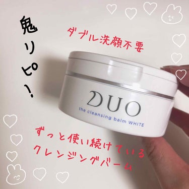 デュオ ザ クレンジングバーム ホワイトa/DUO/クレンジングバームを使ったクチコミ（1枚目）