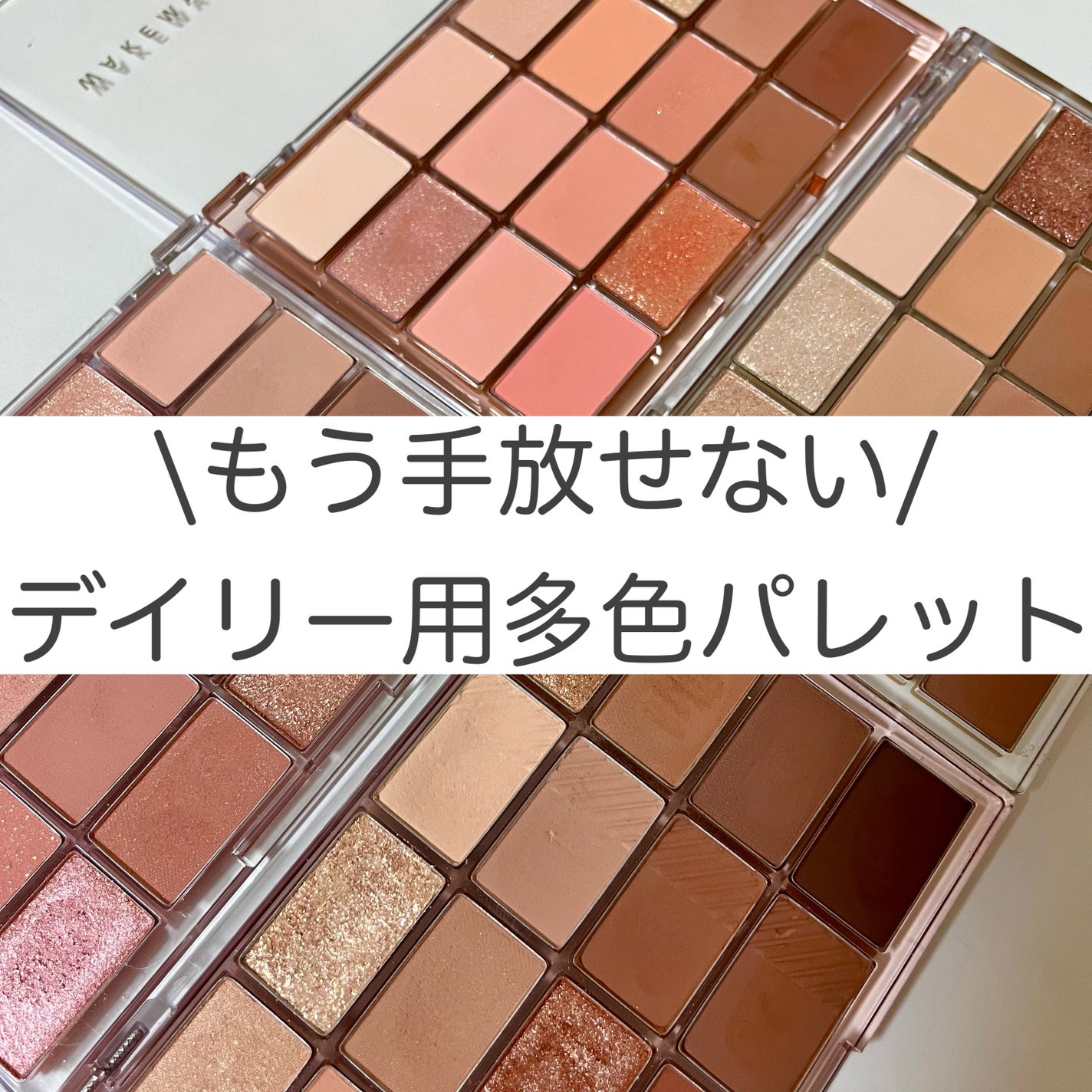 ソフトブラーリングアイパレット/wakemake/アイシャドウパレットを使ったクチコミ(1枚目)