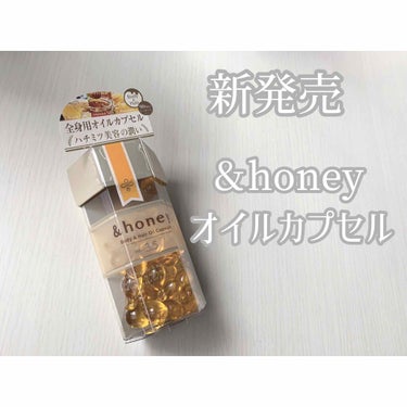 ボディ＆ヘア オイルカプセル 3.5/&honey/ヘアオイルを使ったクチコミ（1枚目）