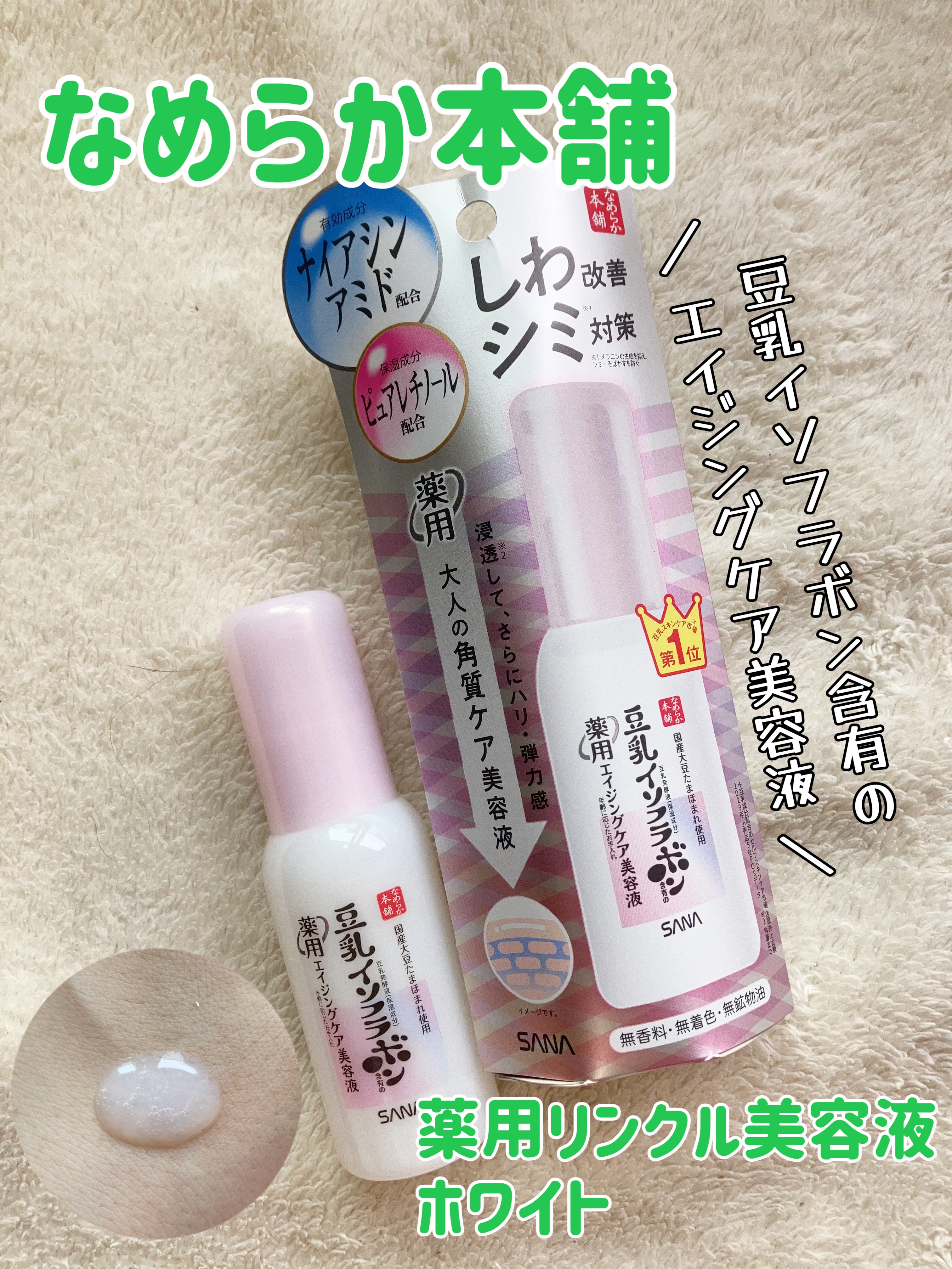 なめらか本舗 薬用リンクル美容液 ホワイト/なめらか本舗/美容液を使ったクチコミ（1枚目）