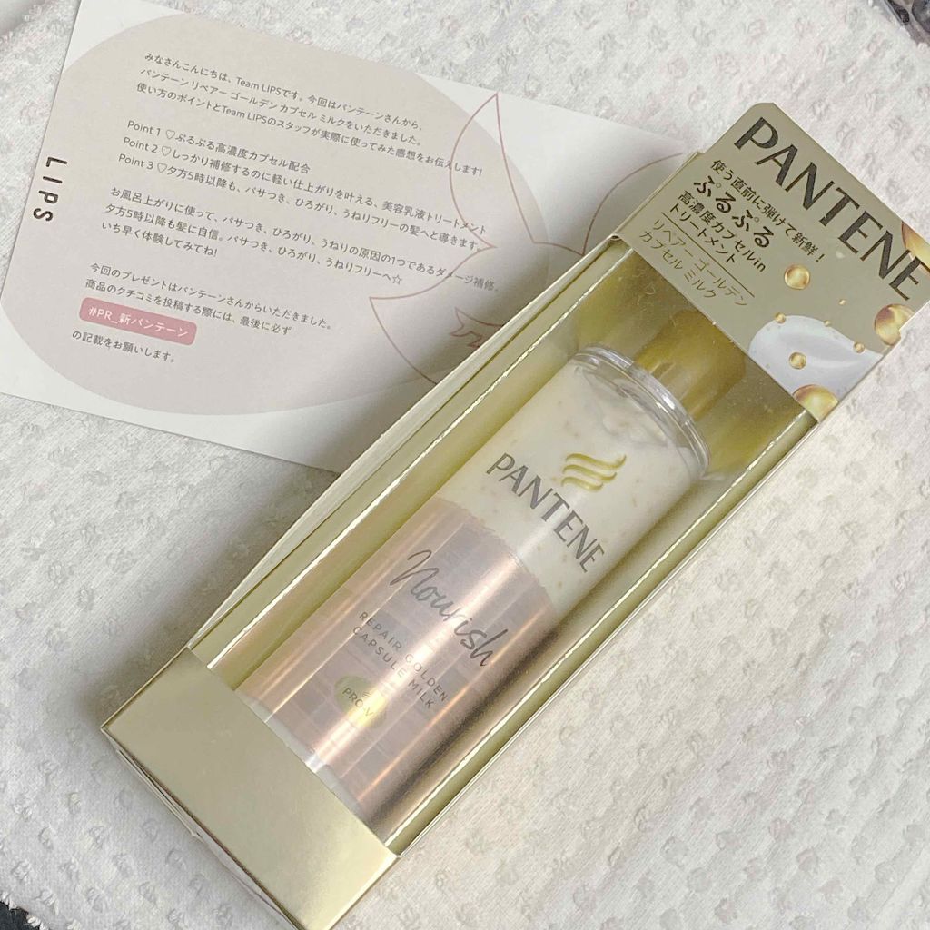 リペアー ゴールデン カプセル ミルク/パンテーン/ヘアミルクを使ったクチコミ(1枚目)