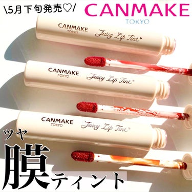 \CANMAKEからティントが登場💄！/

こんばんは、のぼりもえ です🌹
今日は５月下旬に発売！
キャンメイクの限定ティントを一足お先に紹介します😆💕

♡

ジューシーリップティント

🥀 1 アン