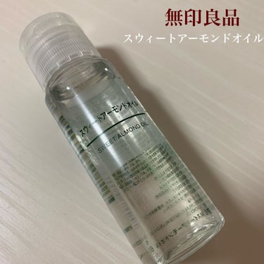 

🎗無印良品スウィートアーモンドオイル 50ml

友達からこれおすすめだよ！って
教えてもらったオイルです♡

まだ何となく部分的に乾燥が気になる私は
夜お風呂あがりに足やかかとにつけてます！

無