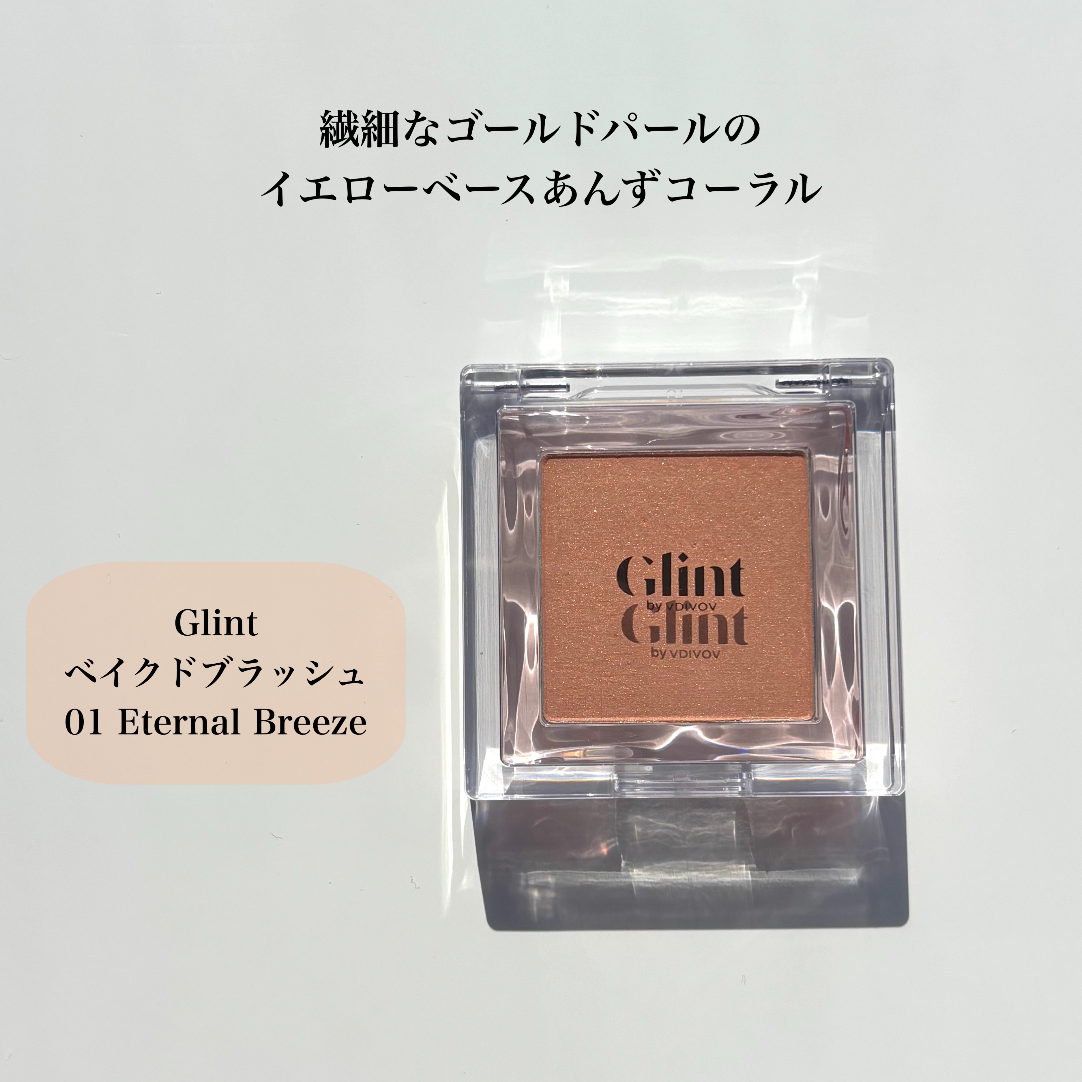 ベイクドブラッシュ #01 Eternal Breeze/Glint/パウダーチークを使ったクチコミ（2枚目）