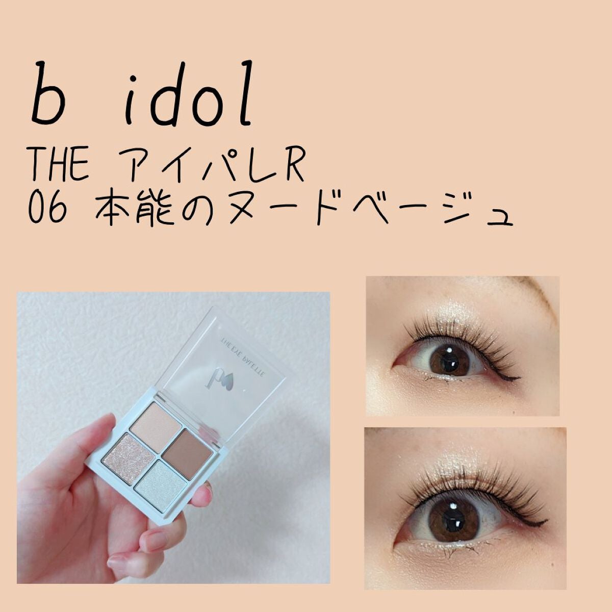 THE アイパレR/b idol/アイシャドウパレットを使ったクチコミ(1枚目)