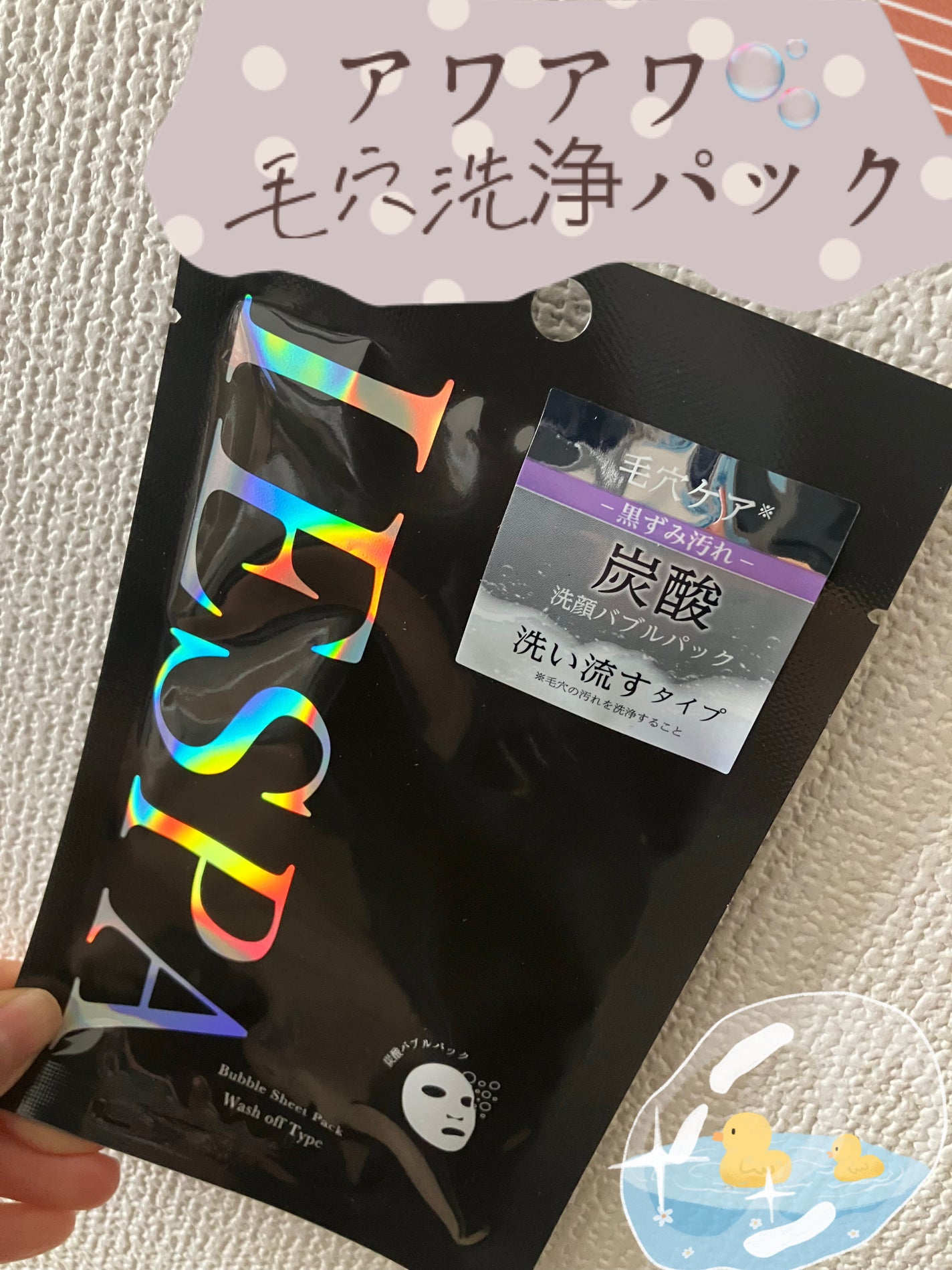 炭酸バブルパック(洗い流すタイプ)/イエスパ/洗い流すパック・マスクを使ったクチコミ(1枚目)