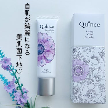 ラスティングカラースムーザー/Quince/化粧下地を使ったクチコミ（1枚目）