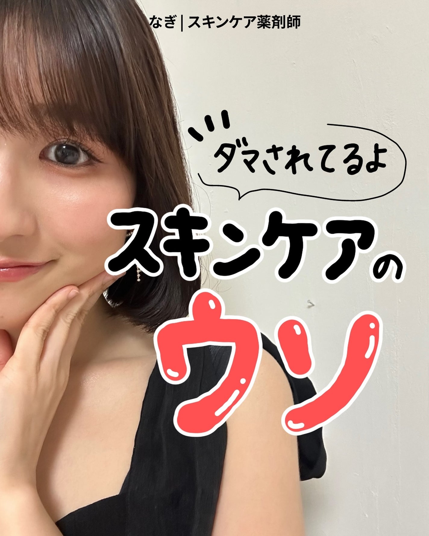 なぎ | スキンケア薬剤師 on LIPS 「みんなだまされてる😵💫こんばんは、なぎです💡よく聞くスキンケ..」(1枚目)