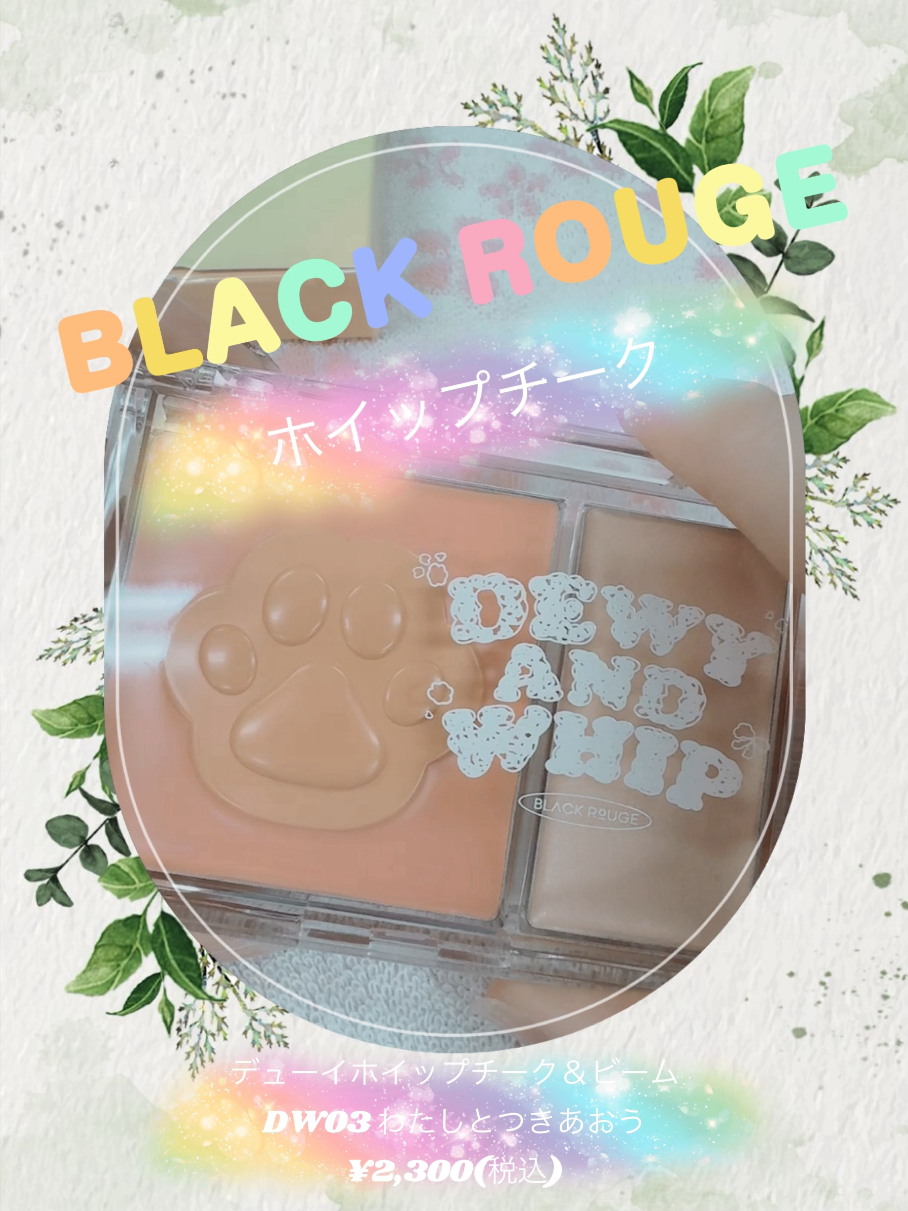 デューイホイップチーク＆ビーム/BLACK ROUGE/パウダーチークを使ったクチコミ（1枚目）