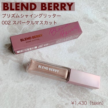 プリズムシャイングリッター 002 スパークルマスカット/BLEND BERRY/リキッドアイシャドウを使ったクチコミ（1枚目）