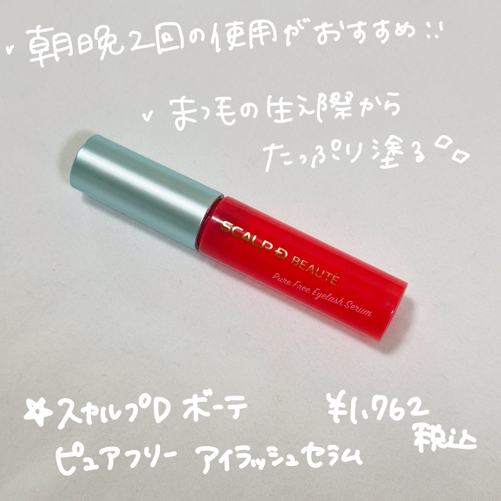 スカルプD ボーテ ピュアフリーアイラッシュセラム/アンファー(スカルプD)/まつげ美容液を使ったクチコミ（2枚目）