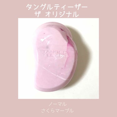 ザ・オリジナル ノーマル さくらマーブル/TANGLE TEEZER/ヘアブラシを使ったクチコミ（1枚目）