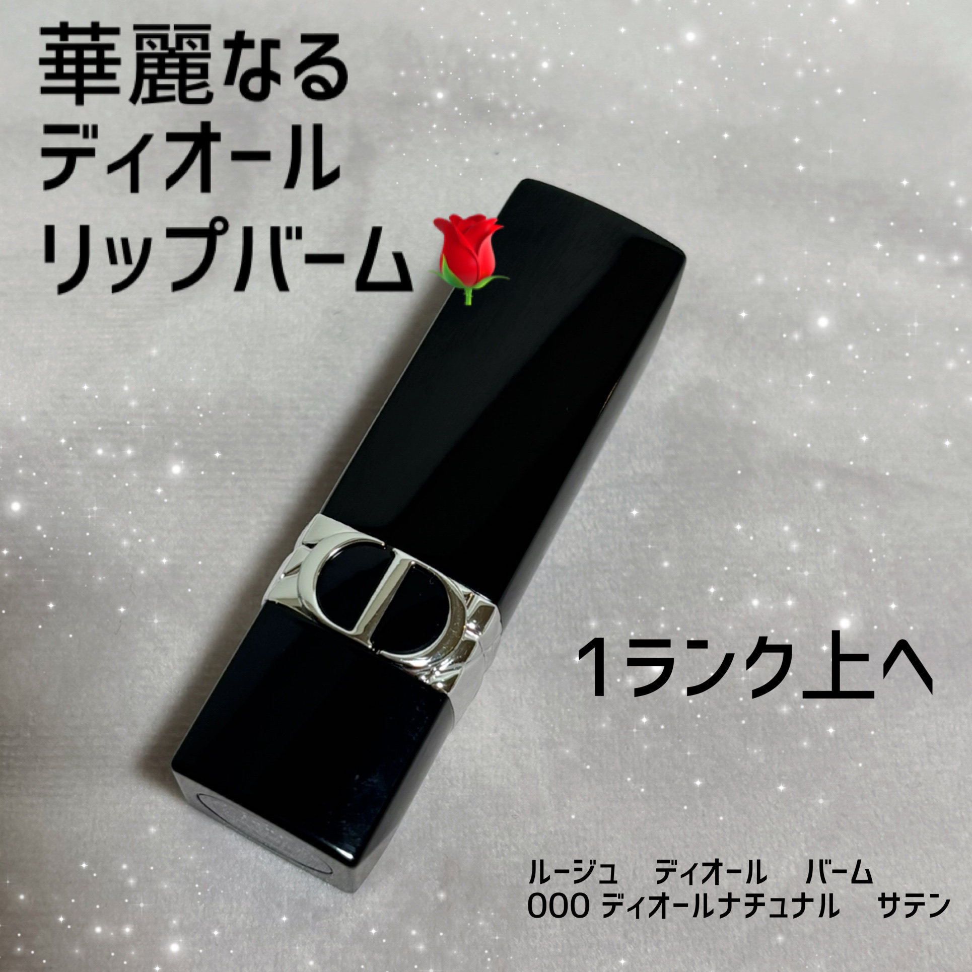 ルージュ ディオール バーム/Dior/リップバームを使ったクチコミ（1枚目）