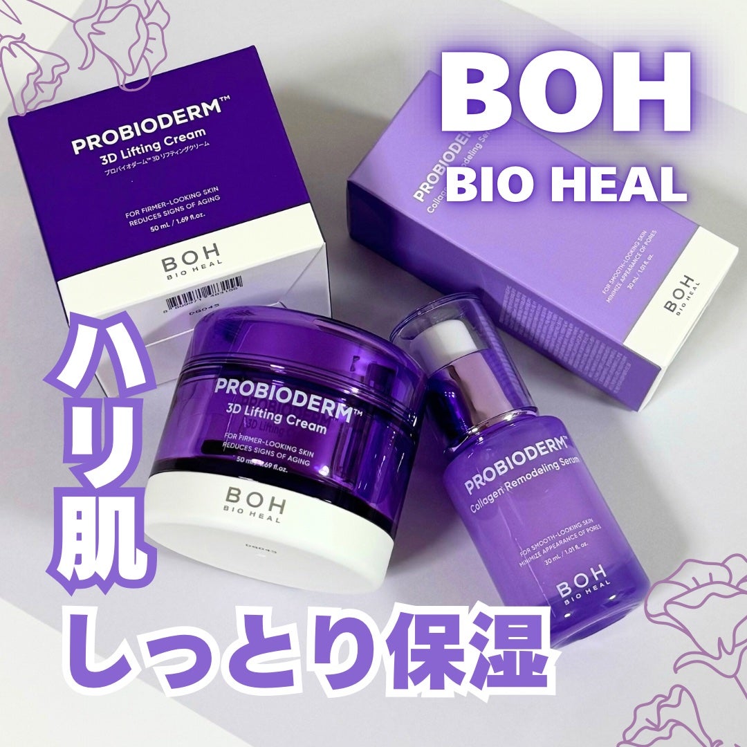 バイオヒールボ プロバイオダーム 3Dリフティングクリーム/BIOHEAL BOH/フェイスクリームを使ったクチコミ(1枚目)