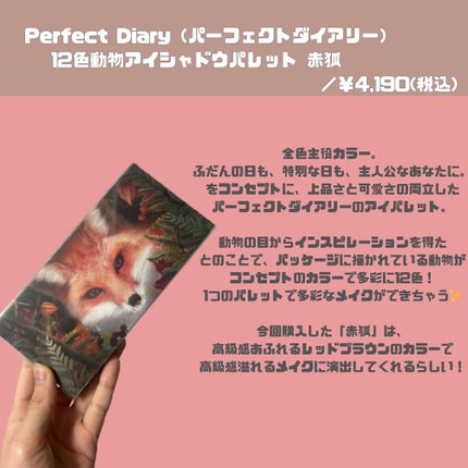 エクスプローラ12色 動物アイシャドウパレット/PERFECT DIARY/アイシャドウパレットを使ったクチコミ(2枚目)