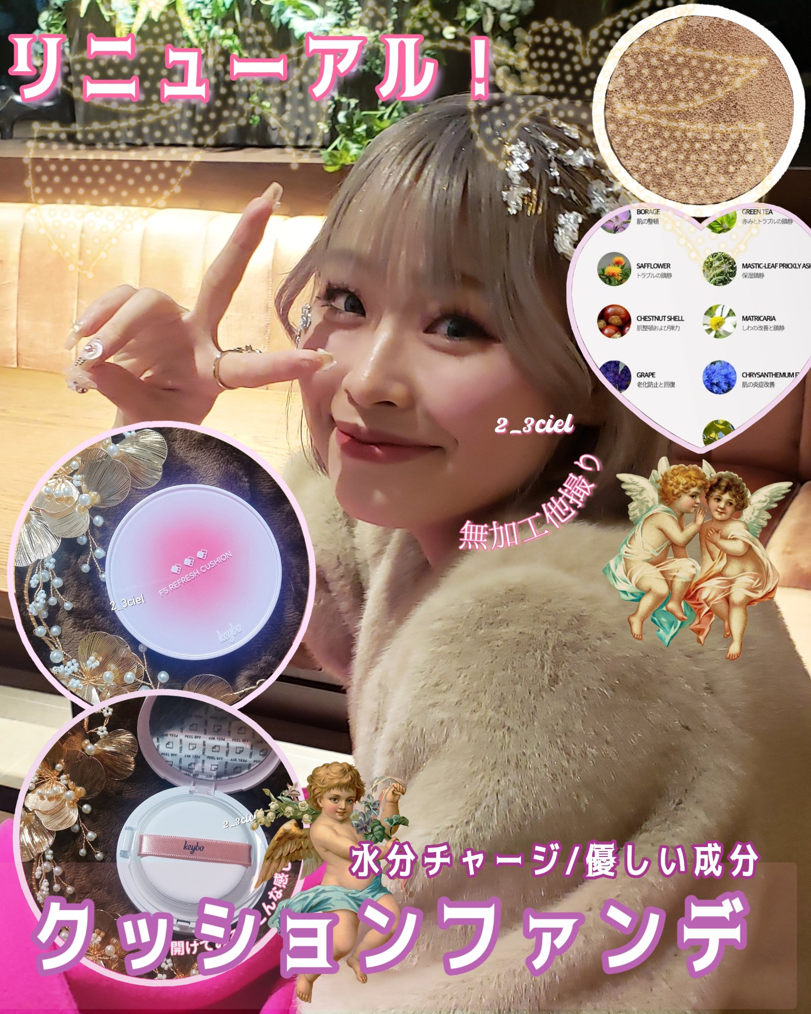 ＼リニューアル🩷／


水分チャージ/嬉しい成分がぎゅっと詰まったクッション🌸





今日は崩れたくない‼️という日に使いたいクッションファンデみつけちゃいました💓‪



それがkeyboのF5 リフレッシュクッションなんですが