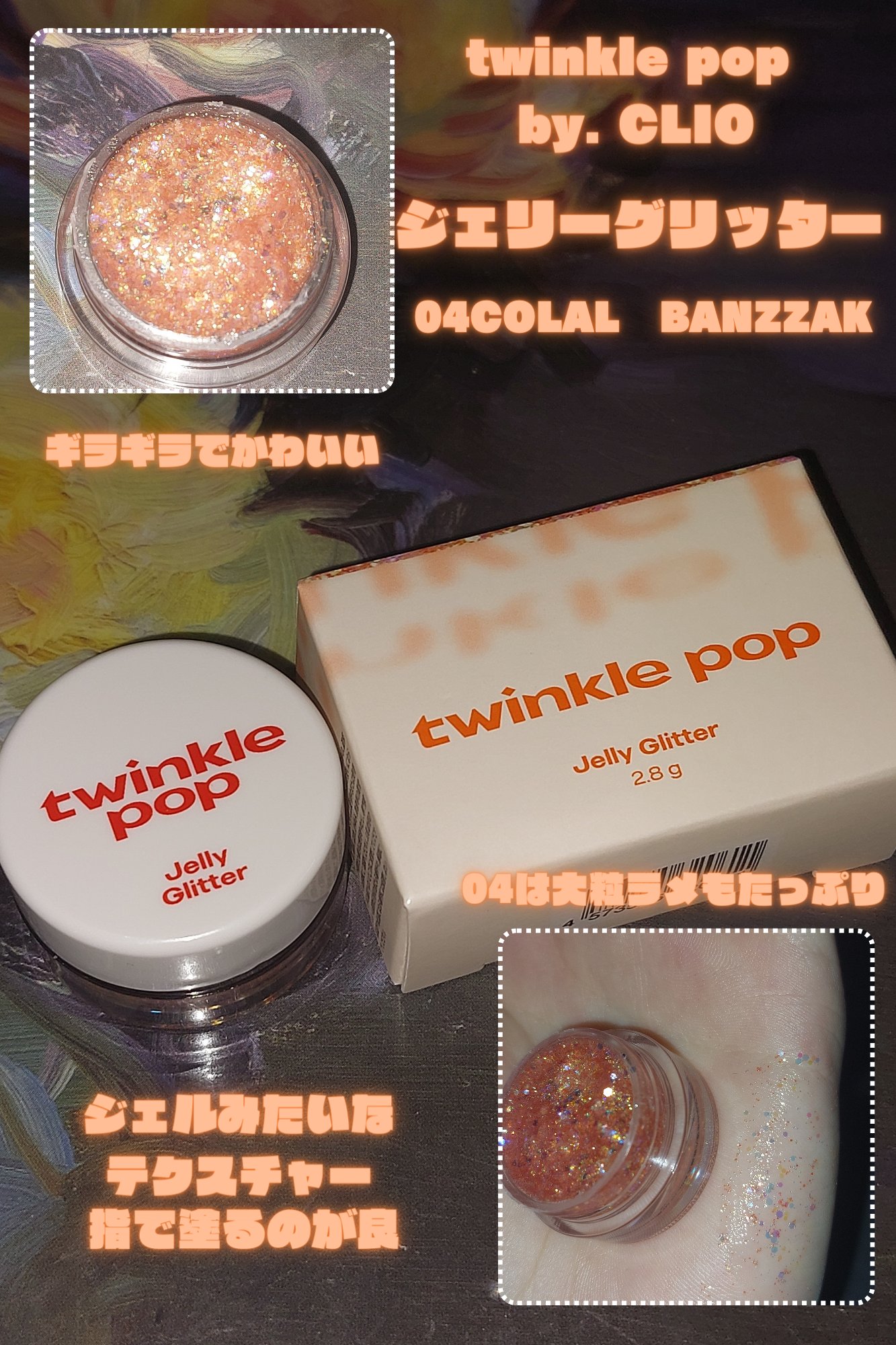 ジェリーグリッター 04 COLAL BANZZAK/TWINKLE POP/グリッターを使ったクチコミ（3枚目）