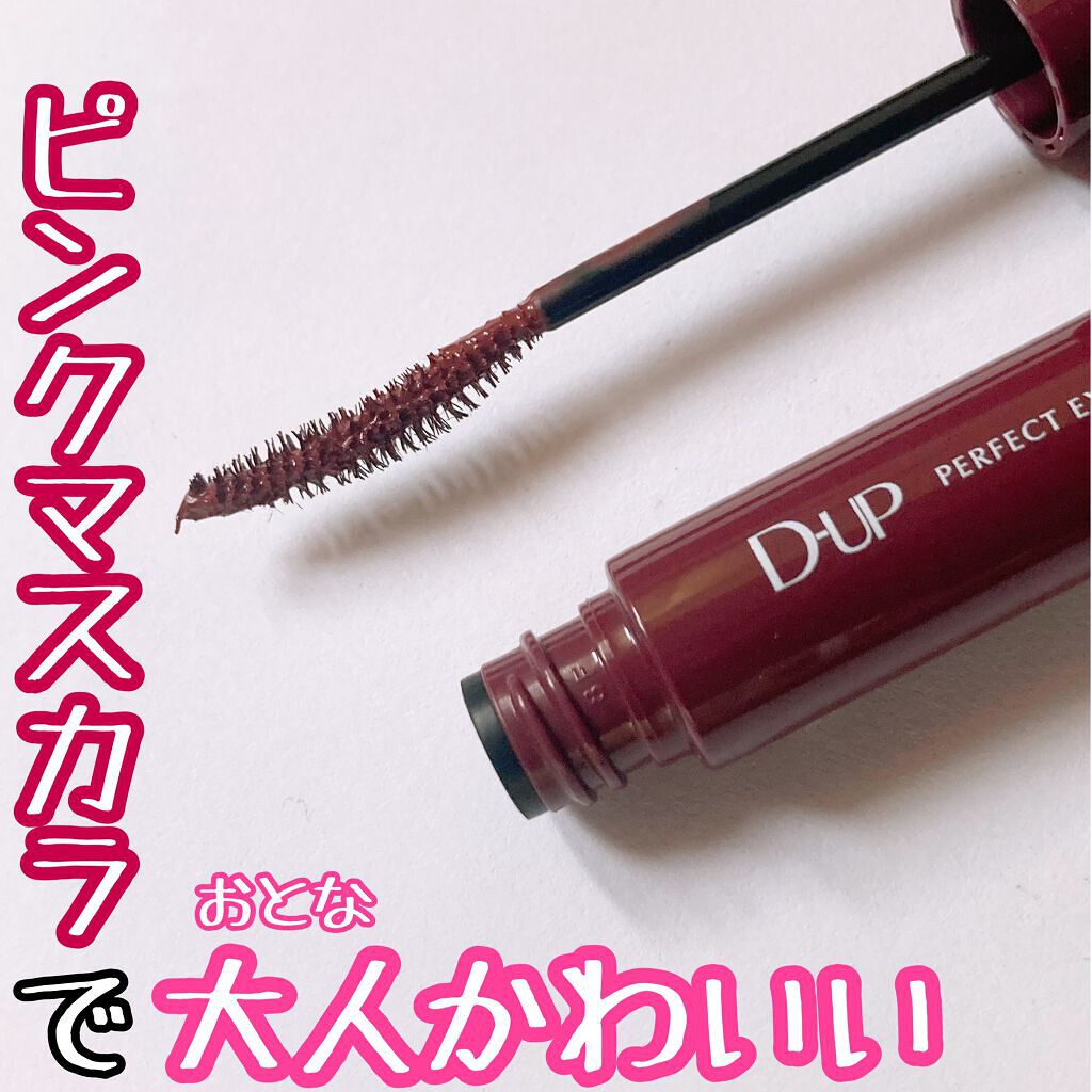 パーフェクトエクステンション マスカラ for カール ルビーブラウン/D-UP/マスカラを使ったクチコミ（1枚目）
