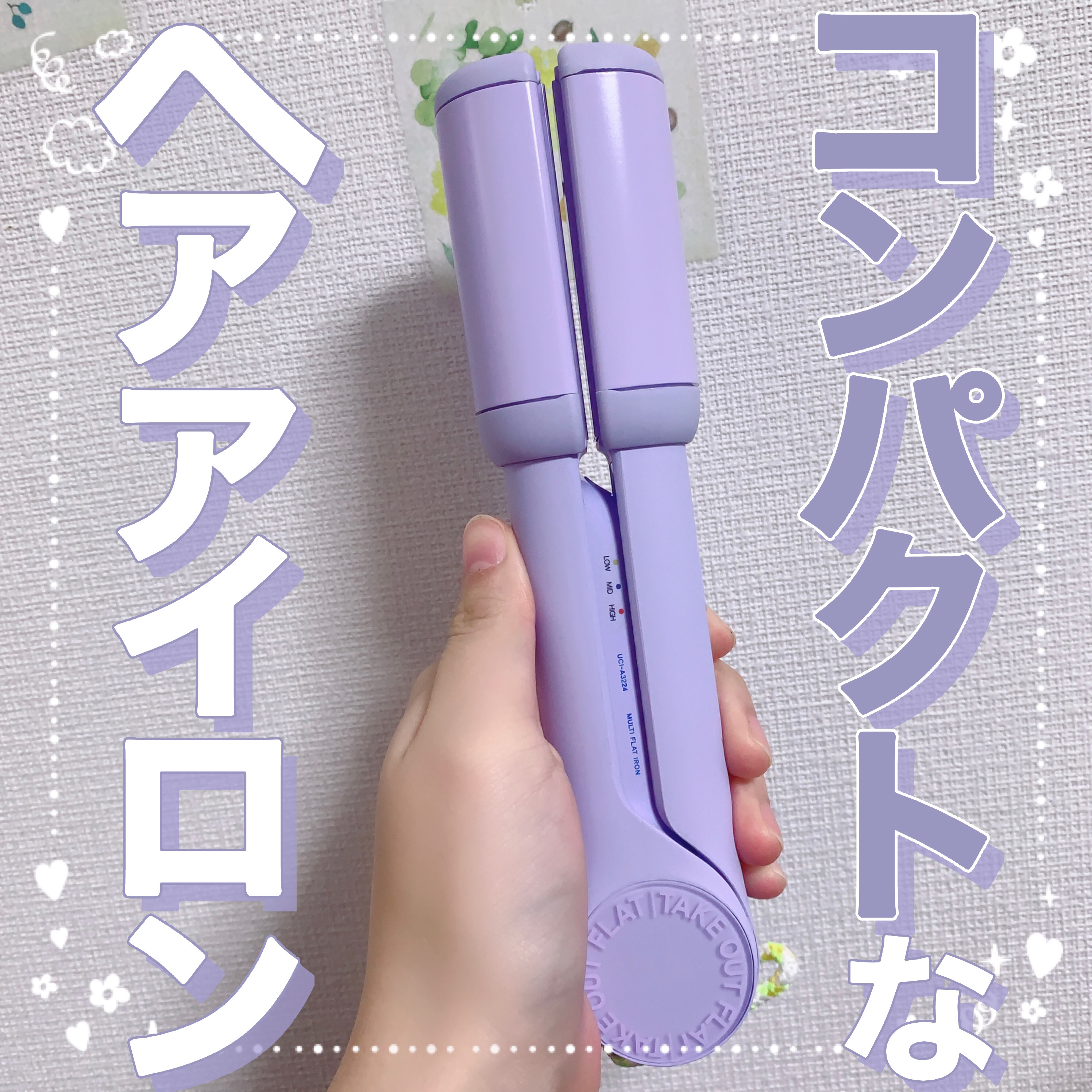 MULTI FLAT マルチフラットヘアアイロン/TAKE OUT/ストレートアイロンを使ったクチコミ（1枚目）