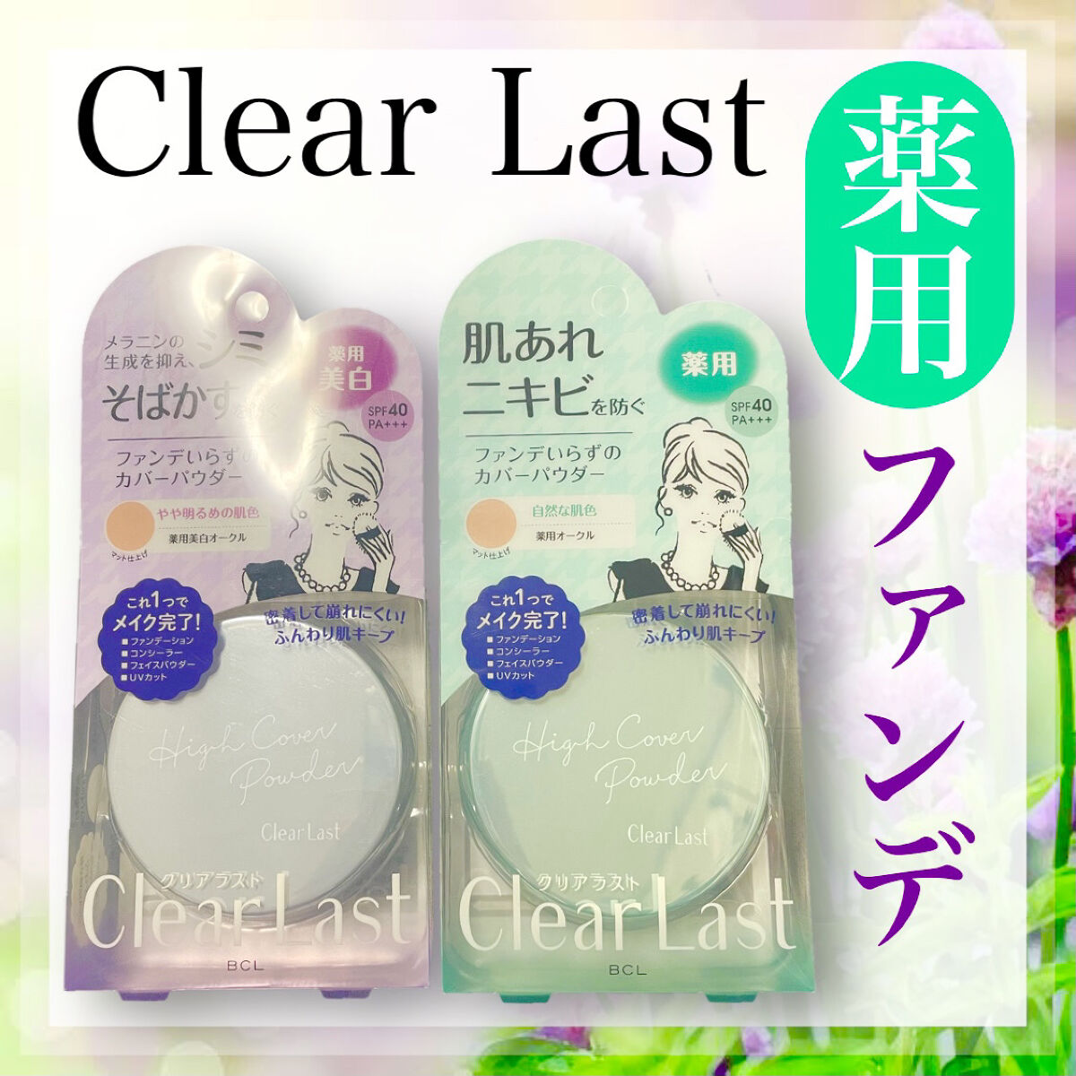 クリアラスト フェイスパウダー N 薬用美白オークル/クリアラスト/プレストパウダーを使ったクチコミ（1枚目）