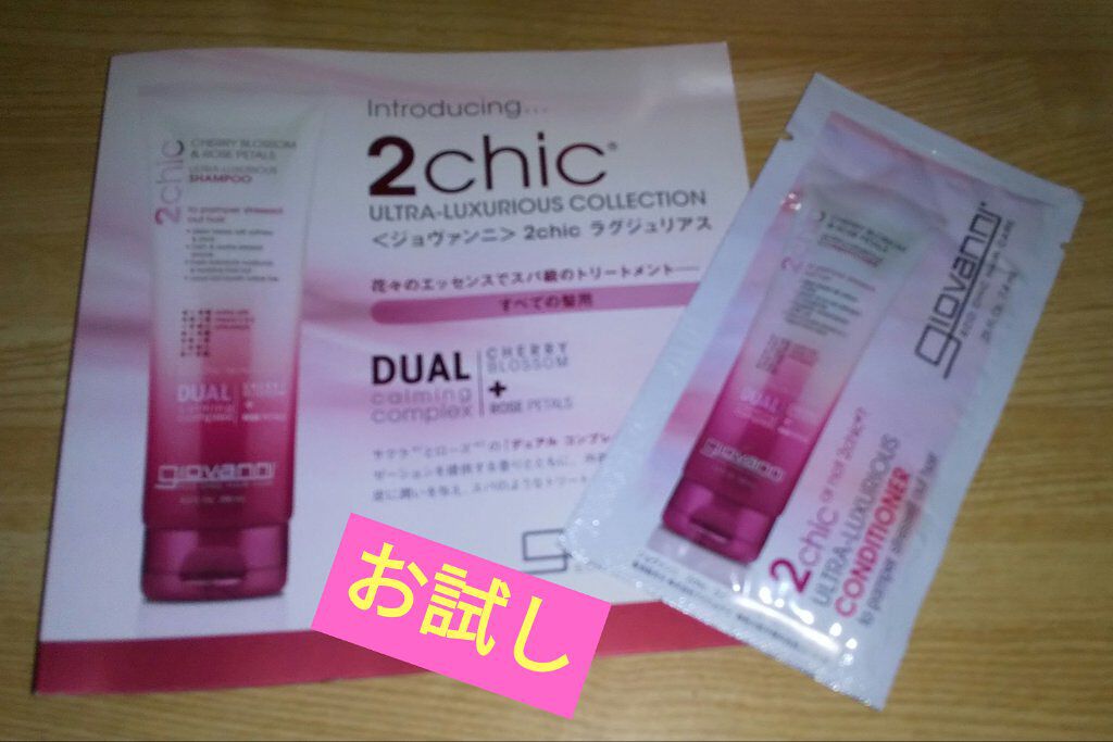 2chic ラグジュリアス シャンプー／コンディショナー/giovanni/市販シャンプーを使ったクチコミ（1枚目）