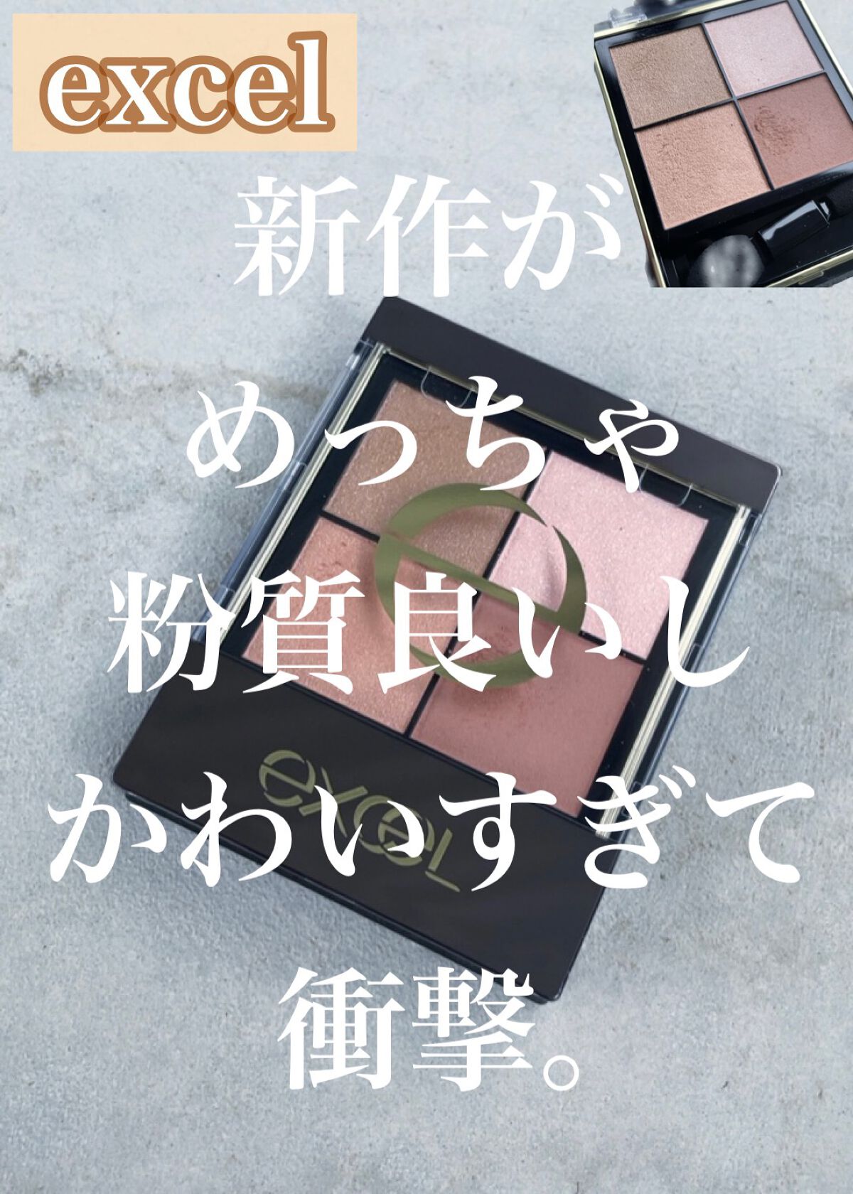 リアルクローズシャドウ/excel/アイシャドウパレットを使ったクチコミ（1枚目）