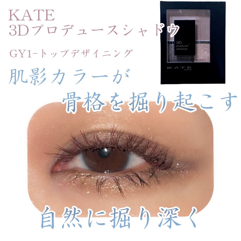 3Dプロデュースシャドウ/KATE/アイシャドウパレットを使ったクチコミ(1枚目)