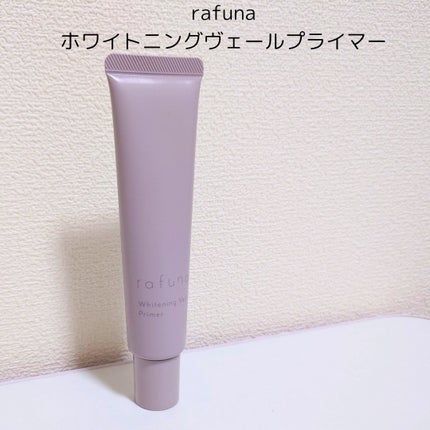 ホワイトニングヴェールプライマー/rafuna/化粧下地を使ったクチコミ(1枚目)