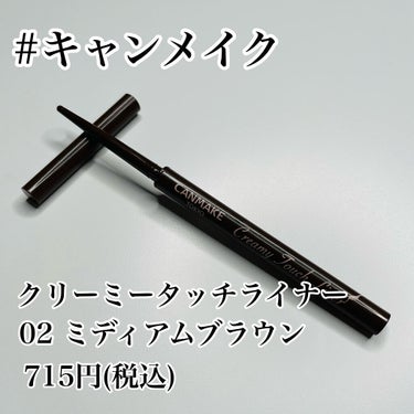 クリーミータッチライナー/キャンメイク/ジェルアイライナーを使ったクチコミ（2枚目）