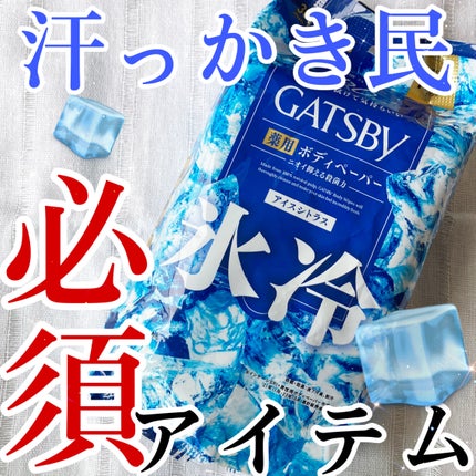 アイスデオドラントボディーペーパー アイスシトラス/ギャツビー/ボディシートを使ったクチコミ(1枚目)