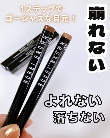 ロングウェア クリーム シャドウ スティック/BOBBI BROWN/ジェル・クリームアイシャドウを使ったクチコミ（1枚目）