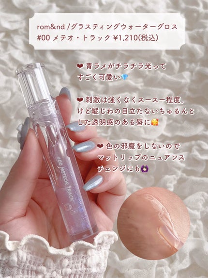 グラスティングウォーターグロス/rom&nd/リップグロスを使ったクチコミ(4枚目)