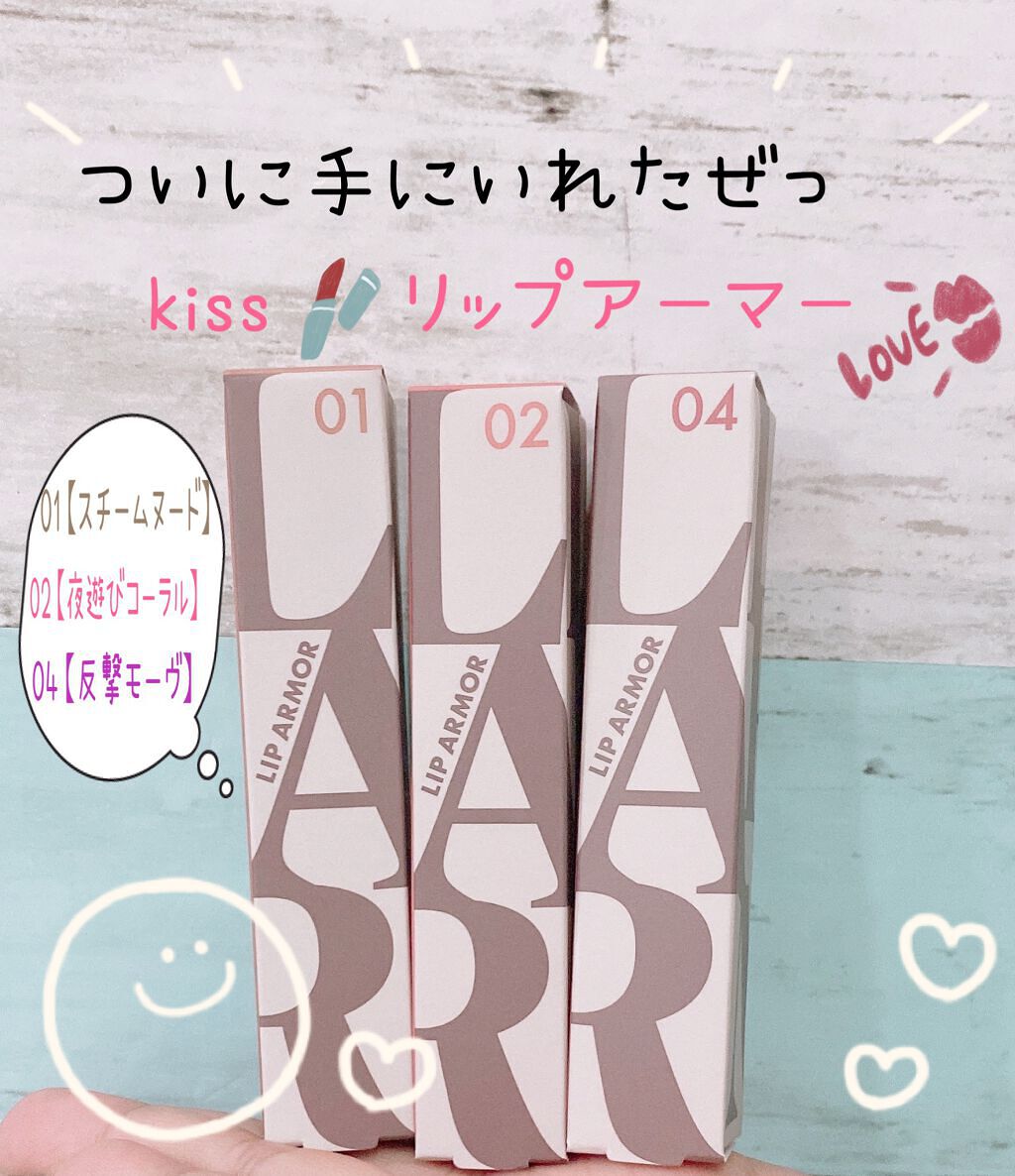 リップアーマー/KiSS/口紅を使ったクチコミ(1枚目)