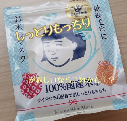 お米のマスク/毛穴撫子/シートマスク・パックを使ったクチコミ(1枚目)