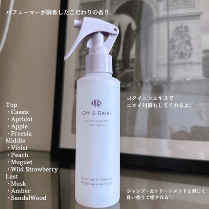 ORシルキーナイトリペアプレミアムヘアミスト/Off&Relax/ヘアミストを使ったクチコミ(3枚目)