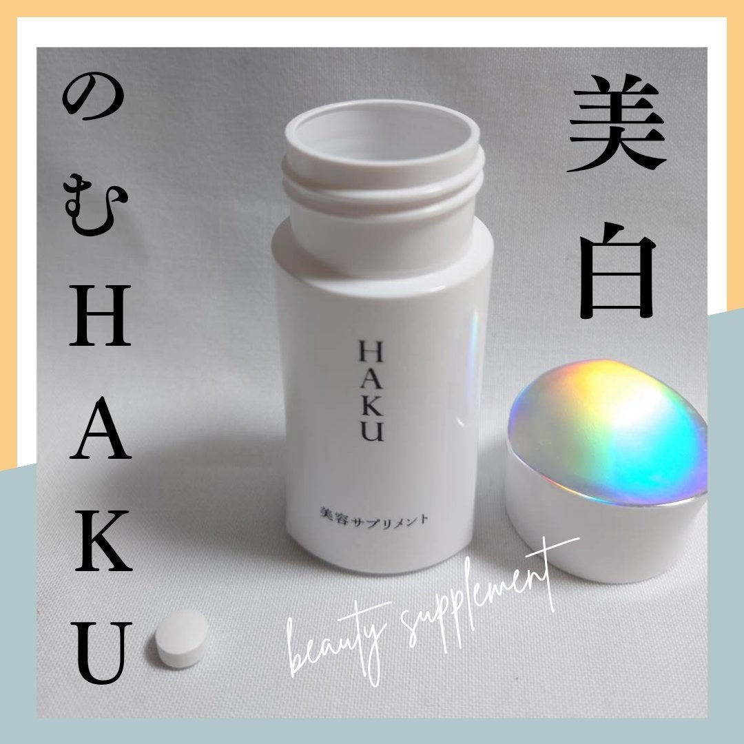美容サプリメント/HAKU/美容サプリメントを使ったクチコミ(1枚目)