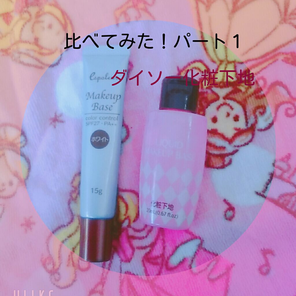 エスポルール メイクアップベース/エスポルール/化粧下地を使ったクチコミ(1枚目)