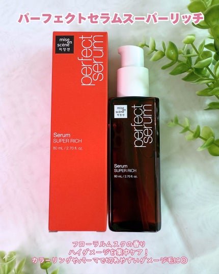 パーフェクトセラム オリジナルセラム/miseenscene/アウトバストリートメントを使ったクチコミ(4枚目)