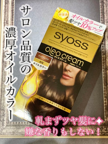 オレオクリーム/サイオス/ヘアカラーを使ったクチコミ(1枚目)