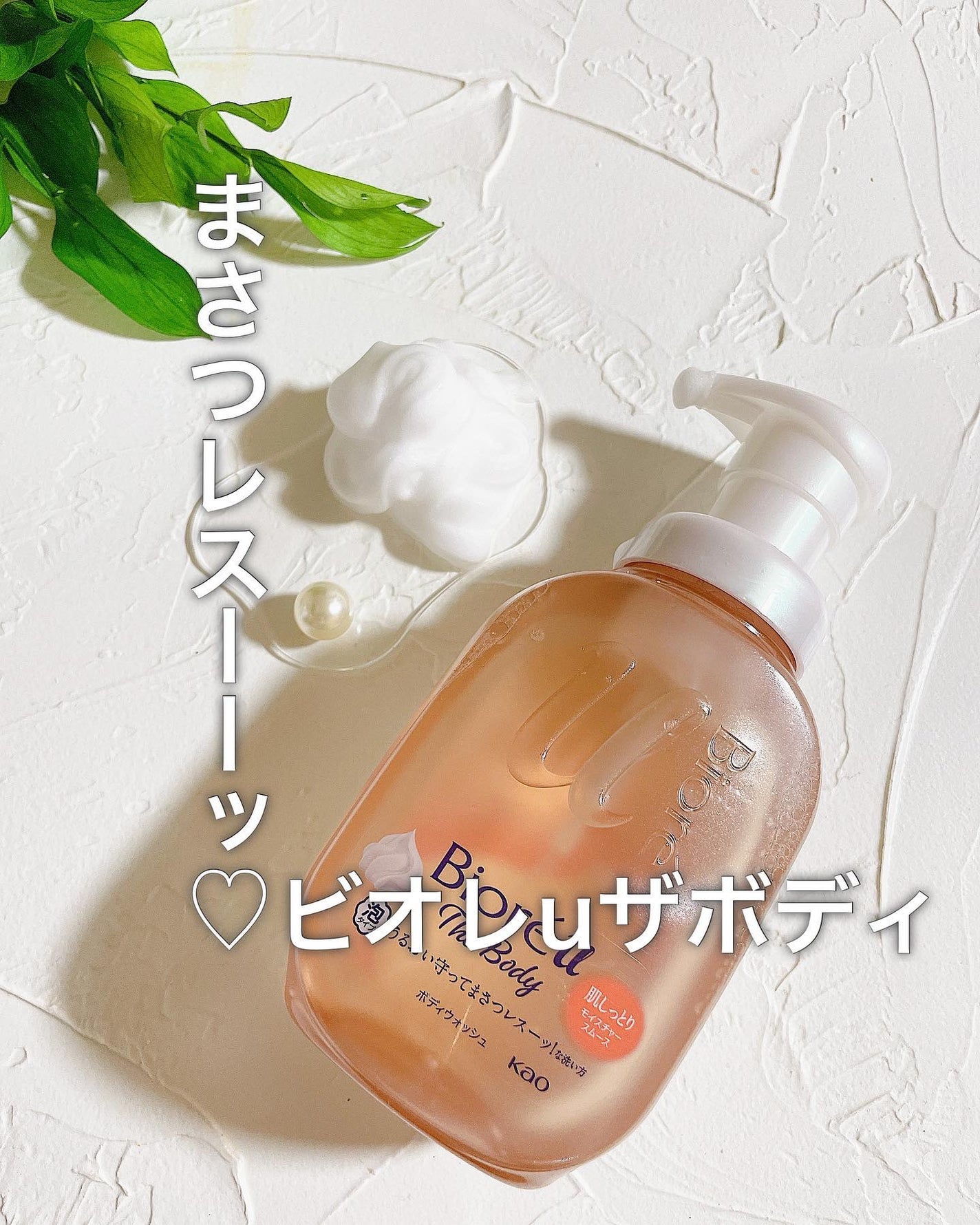 ビオレu ザ ボディ 泡タイプ モイスチャースムース/ビオレu/ボディソープを使ったクチコミ(1枚目)