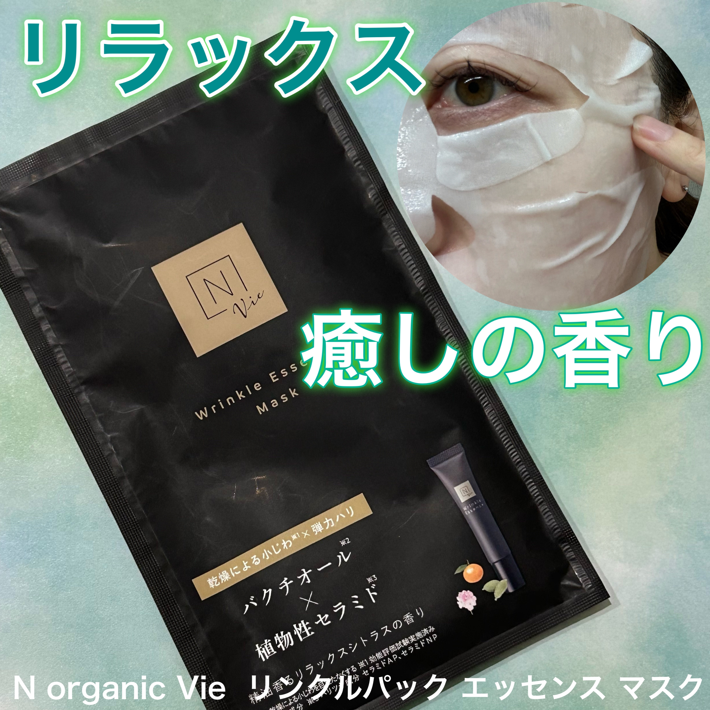 リンクルパック　エッセンス　マスク/Ｎ organic/シートマスク・パックを使ったクチコミ（1枚目）