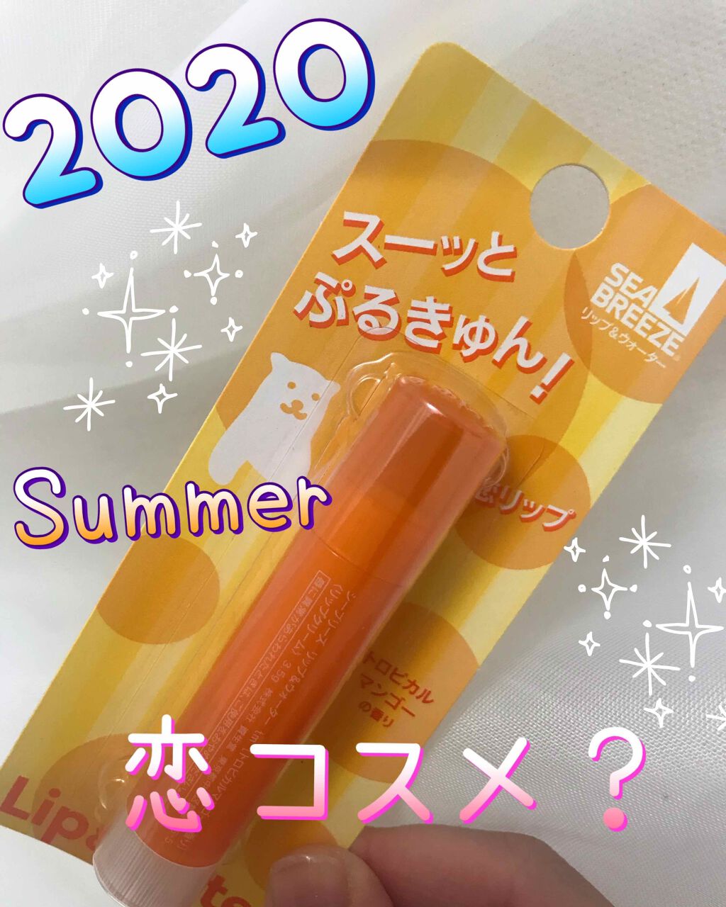 シーブリーズ リップ&ウォーター/シーブリーズ/リップクリームを使ったクチコミ(1枚目)