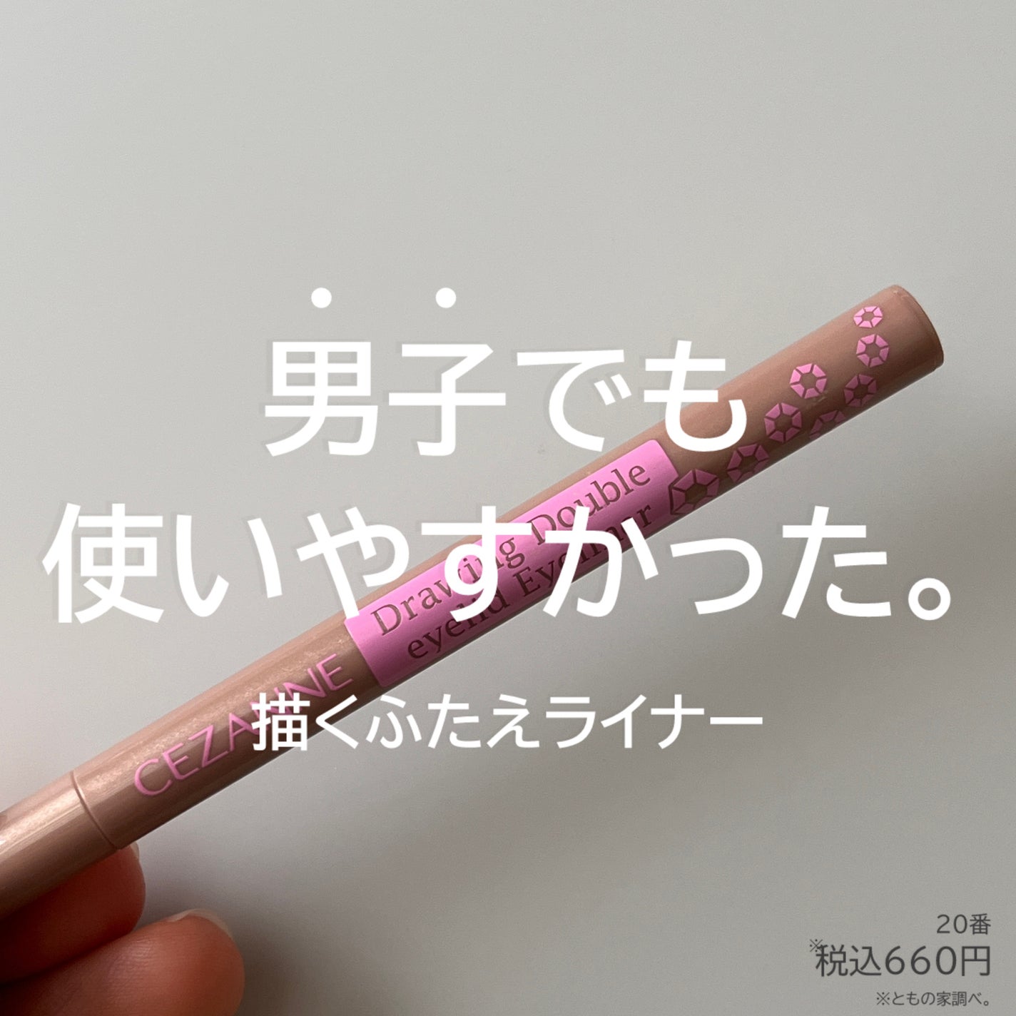 描くふたえアイライナー/CEZANNE/リキッドアイライナーを使ったクチコミ(1枚目)