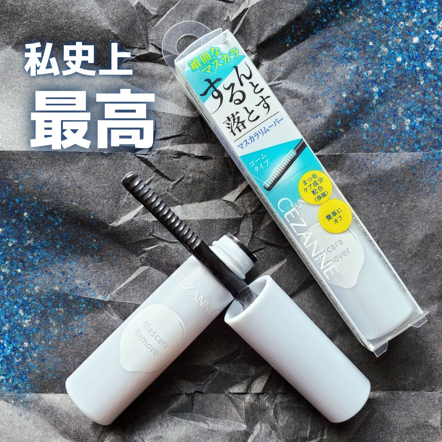 マスカラリムーバー/CEZANNE/ポイントメイクリムーバーを使ったクチコミ(1枚目)
